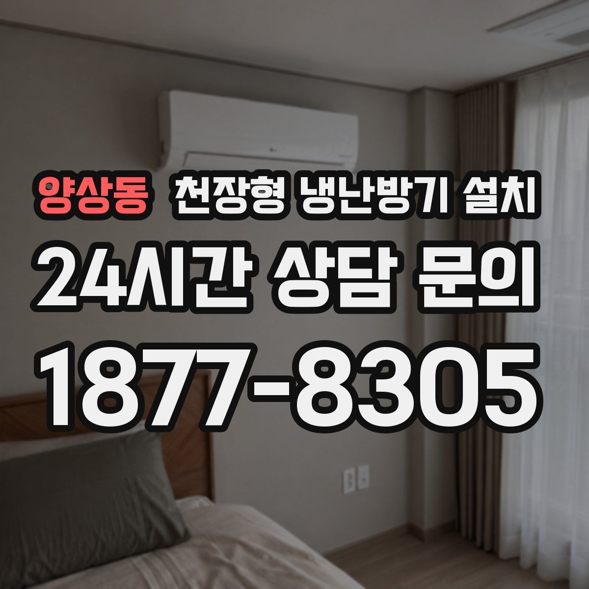 양상동 천장형 냉난방기 설치