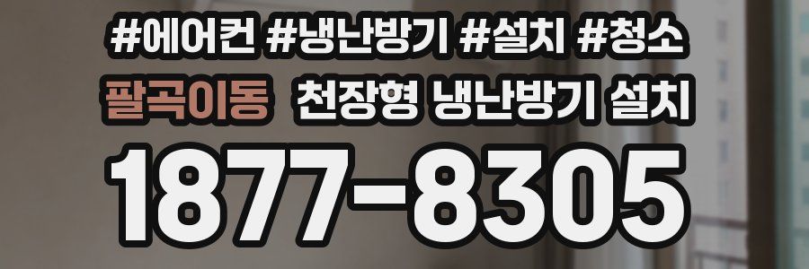 팔곡이동 천장형 냉난방기 설치