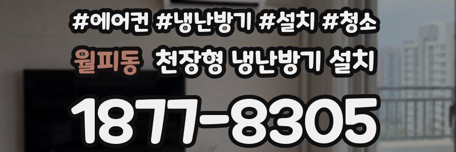 월피동 천장형 냉난방기 설치
