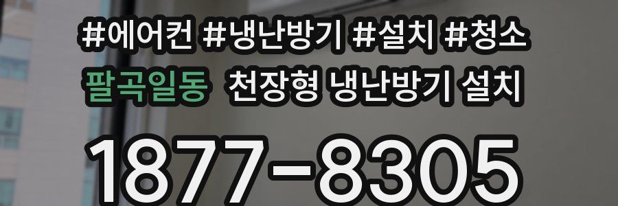 팔곡일동 천장형 냉난방기 설치