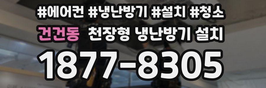 건건동 천장형 냉난방기 설치