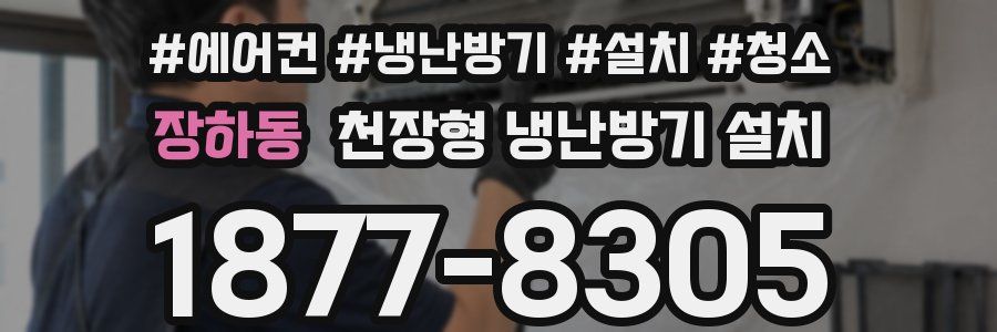 장하동 천장형 냉난방기 설치