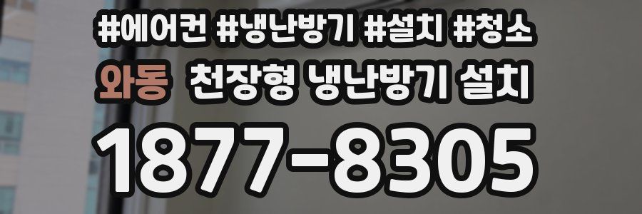 와동 천장형 냉난방기 설치