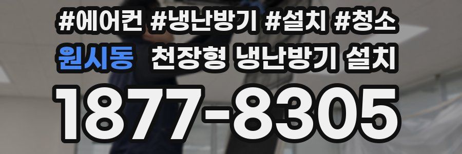 원시동 천장형 냉난방기 설치