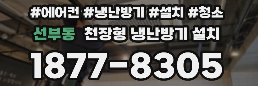 선부동 천장형 냉난방기 설치