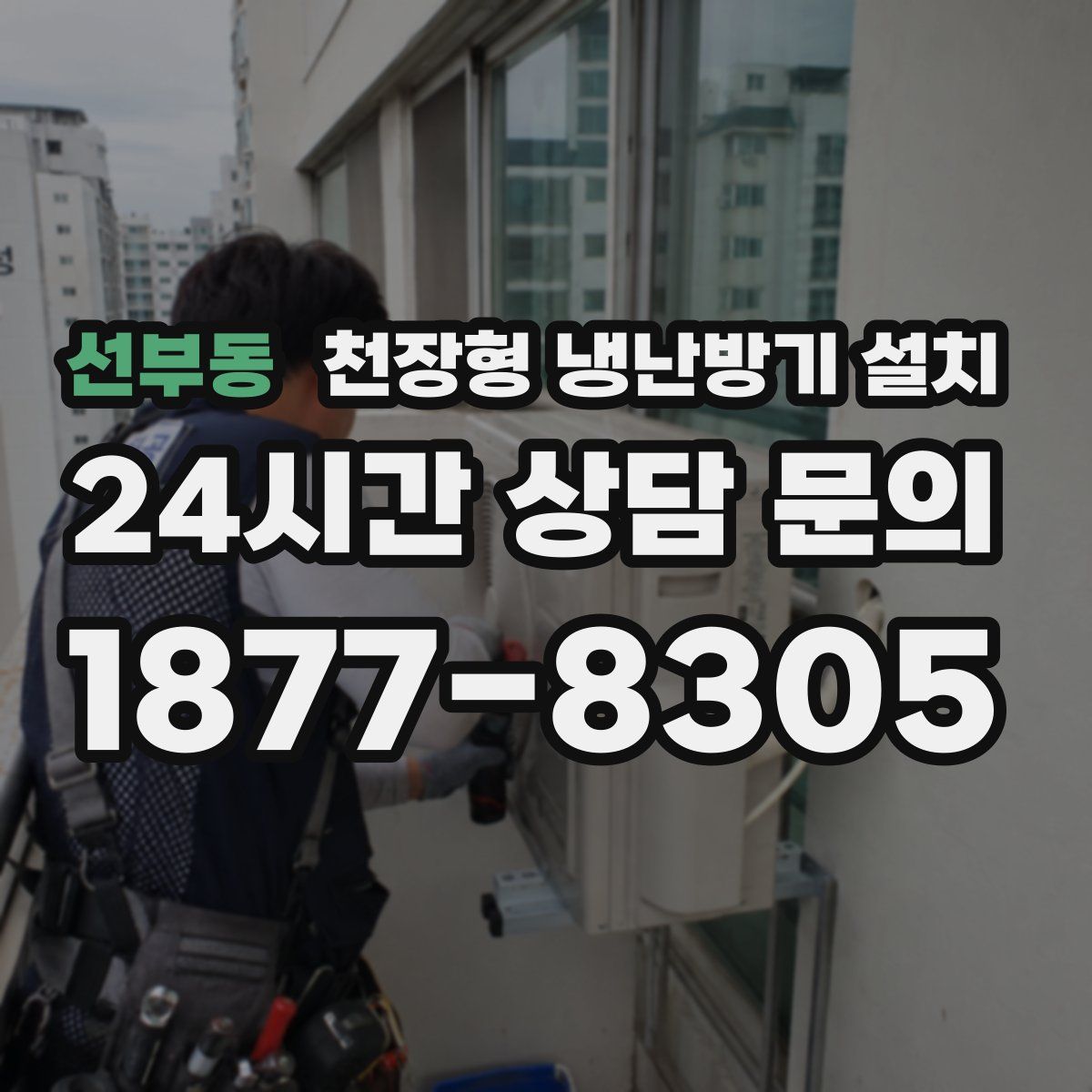 선부동 천장형 냉난방기 설치