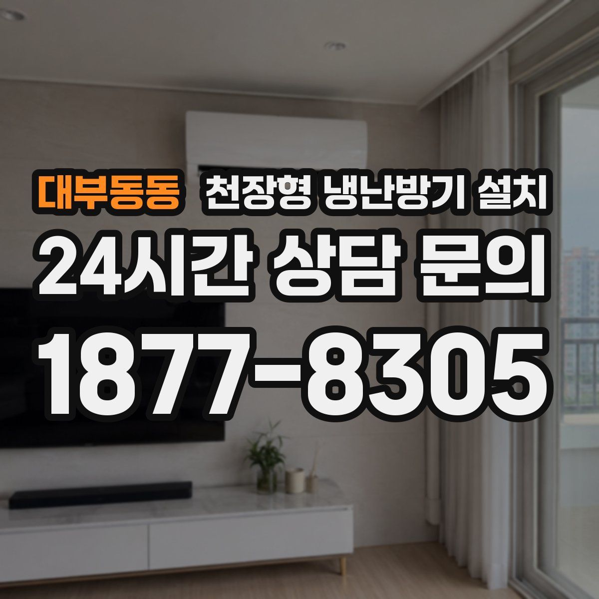 대부동동 천장형 냉난방기 설치