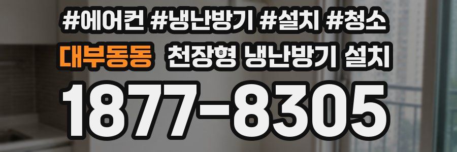 대부동동 천장형 냉난방기 설치