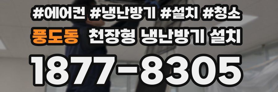 풍도동 천장형 냉난방기 설치