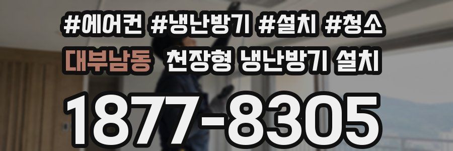 대부남동 천장형 냉난방기 설치