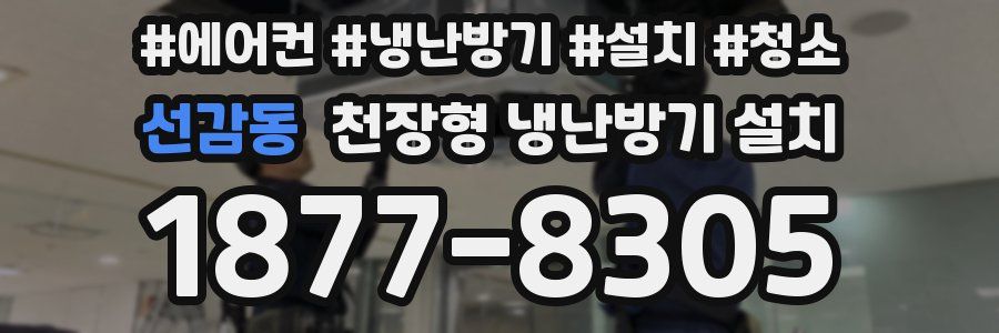 선감동 천장형 냉난방기 설치