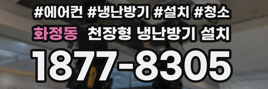 화정동 천장형 냉난방기 설치