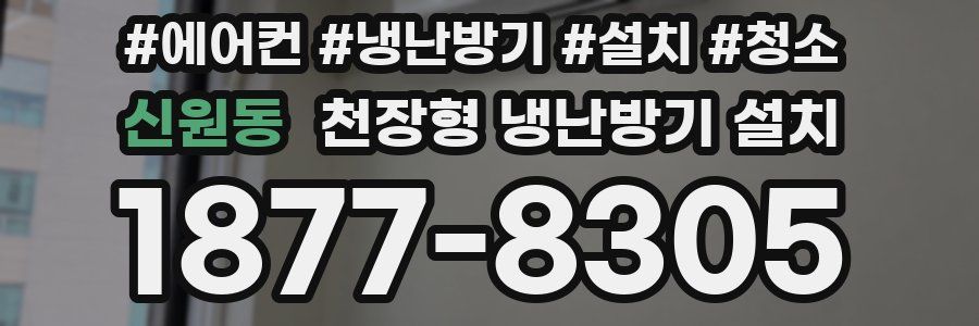 신원동 천장형 냉난방기 설치