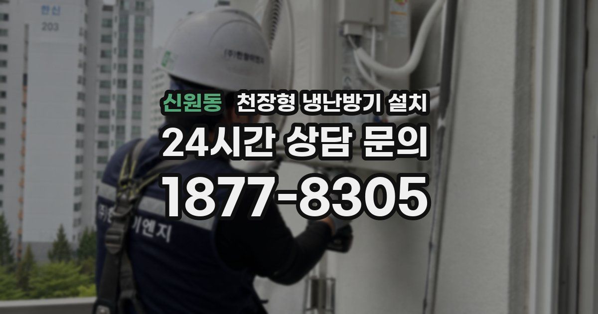 신원동 천장형 냉난방기 설치