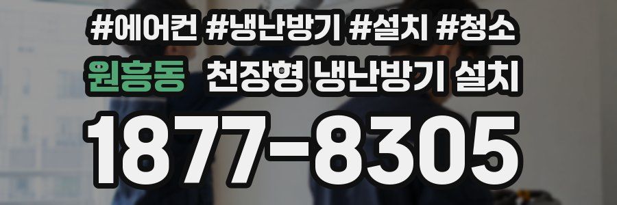 원흥동 천장형 냉난방기 설치