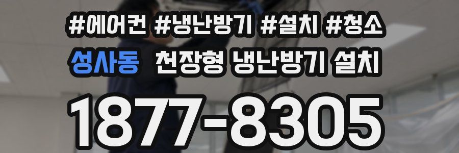 성사동 천장형 냉난방기 설치