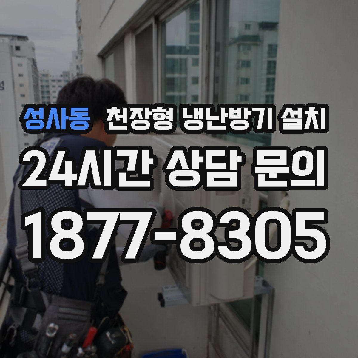 성사동 천장형 냉난방기 설치