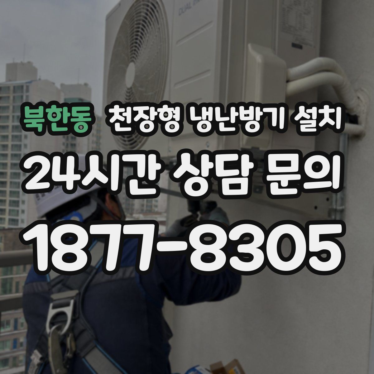 북한동 천장형 냉난방기 설치