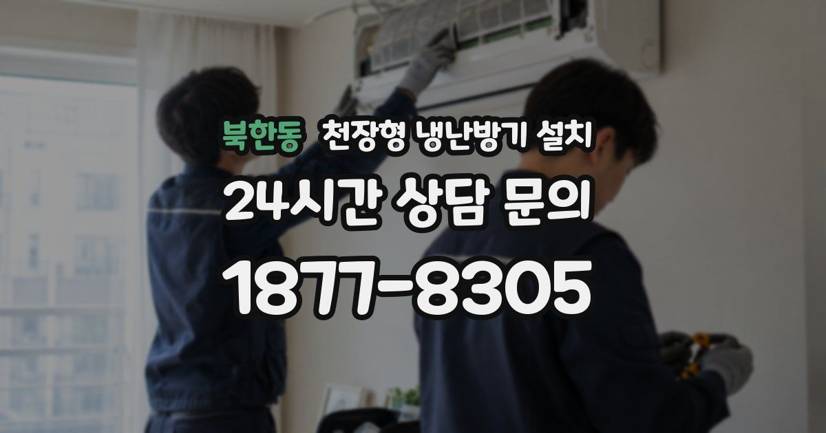 북한동 천장형 냉난방기 설치