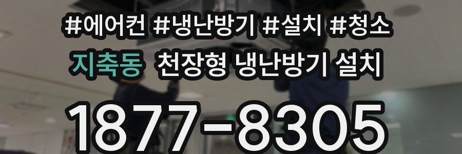 지축동 천장형 냉난방기 설치