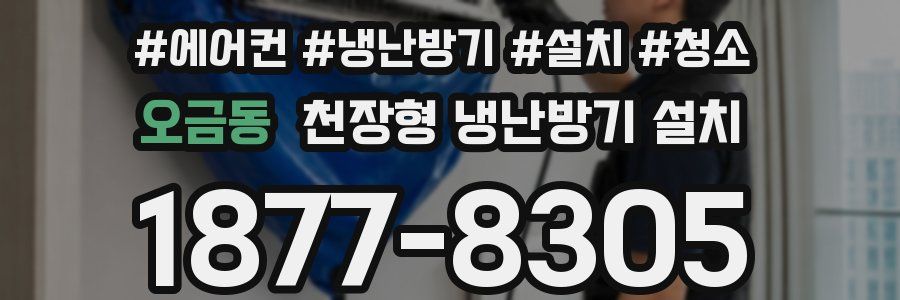 오금동 천장형 냉난방기 설치