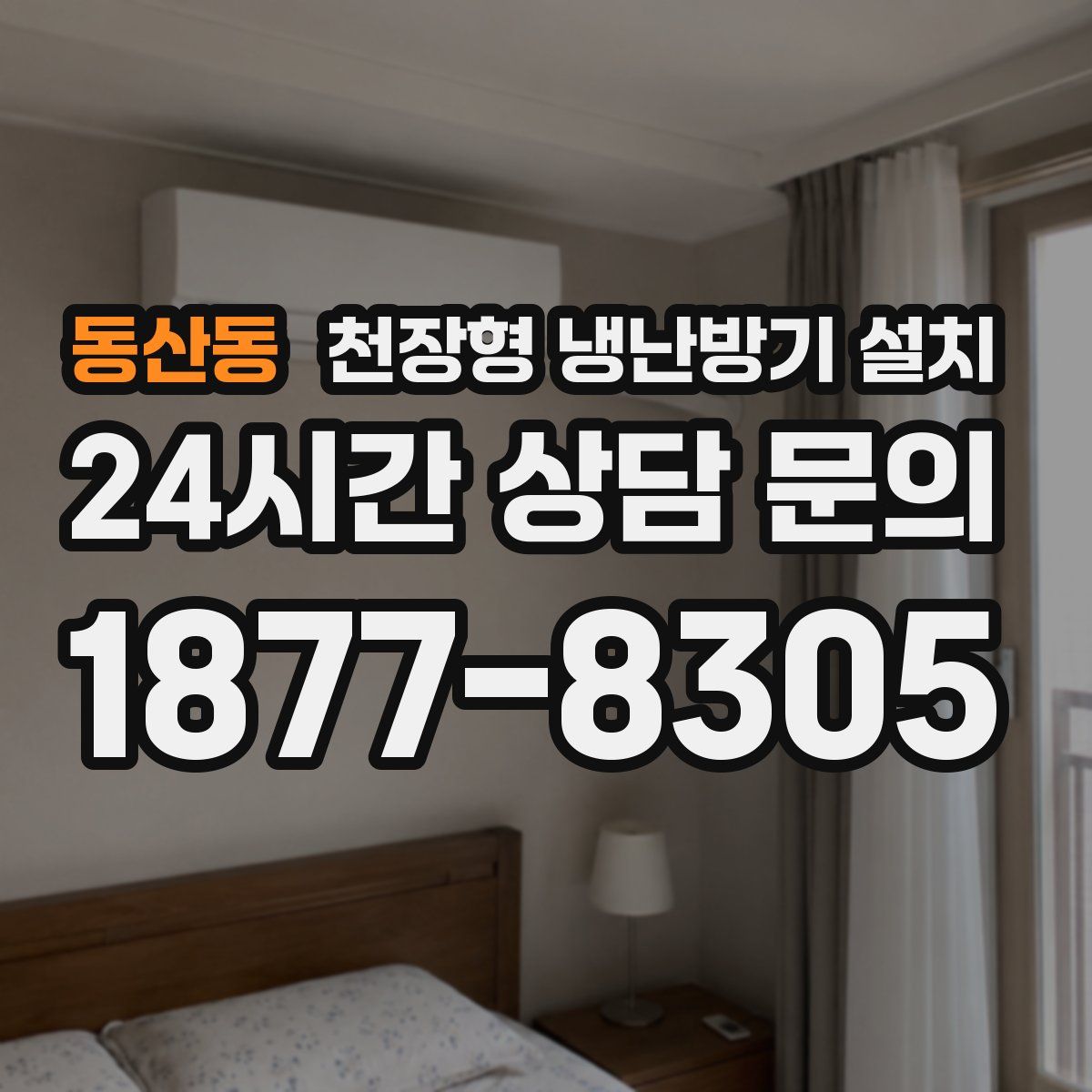 동산동 천장형 냉난방기 설치