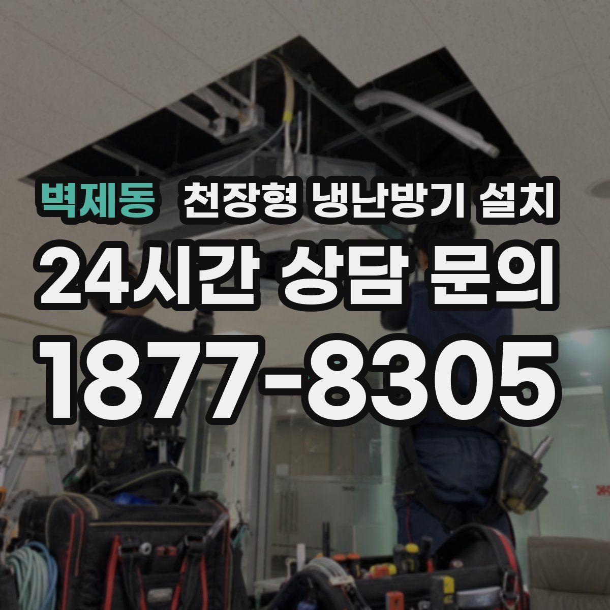 벽제동 천장형 냉난방기 설치
