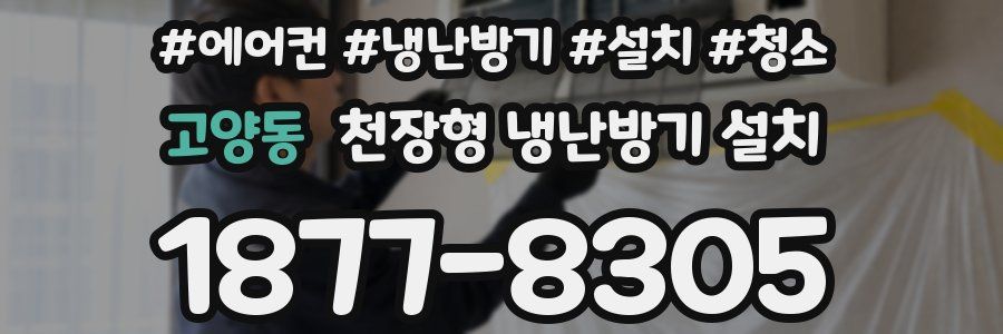 고양동 천장형 냉난방기 설치
