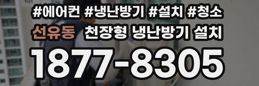 선유동 천장형 냉난방기 설치