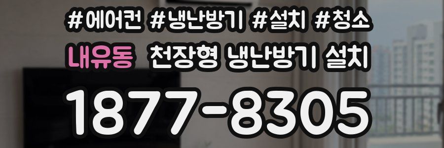 내유동 천장형 냉난방기 설치