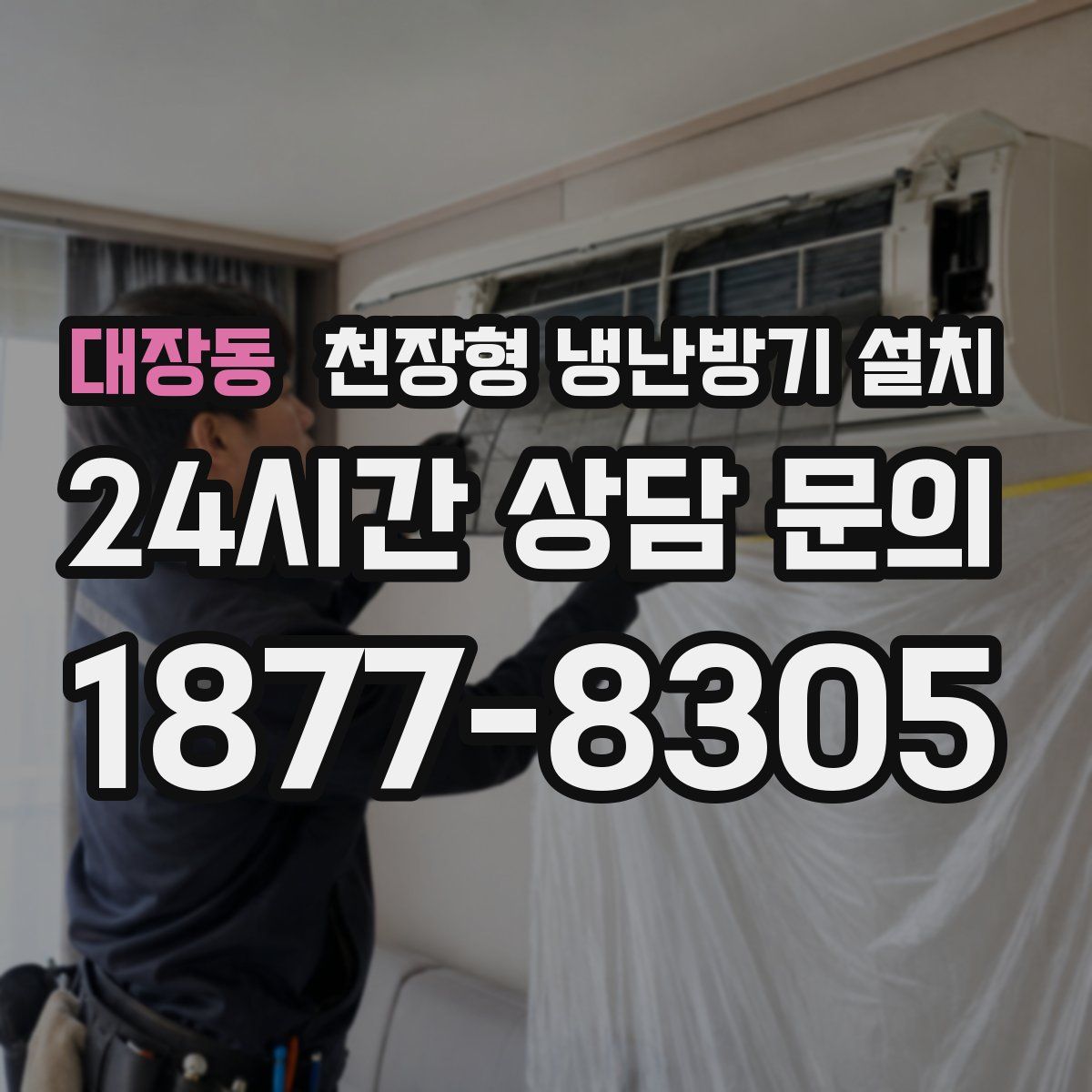 대장동 천장형 냉난방기 설치