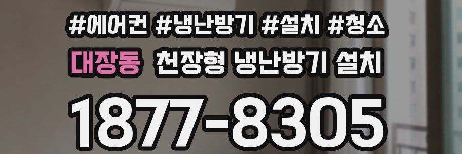 대장동 천장형 냉난방기 설치