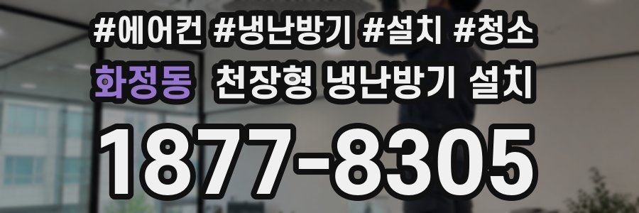 화정동 천장형 냉난방기 설치
