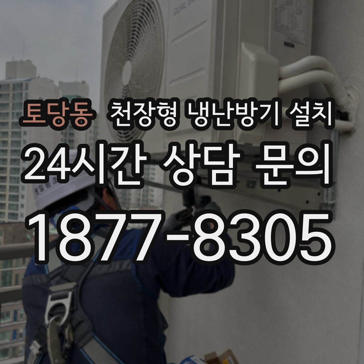 토당동 천장형 냉난방기 설치