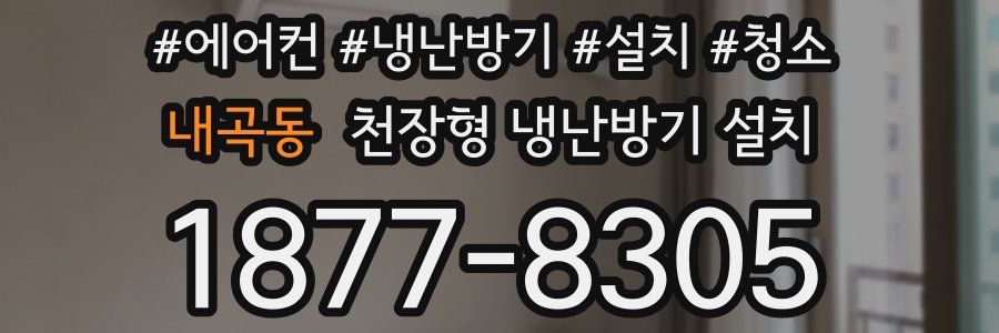 내곡동 천장형 냉난방기 설치