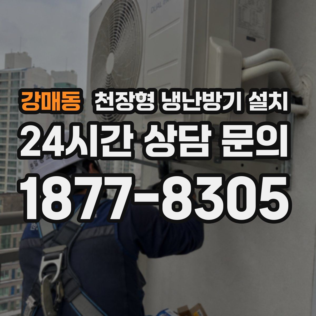강매동 천장형 냉난방기 설치
