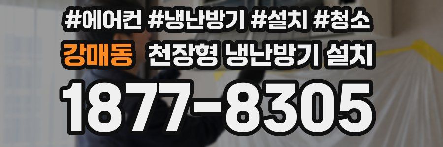 강매동 천장형 냉난방기 설치