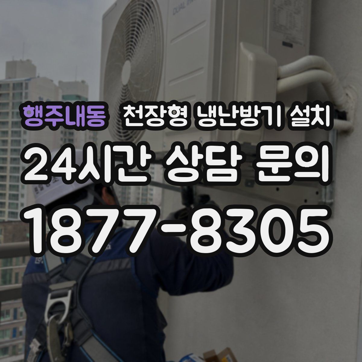 행주내동 천장형 냉난방기 설치