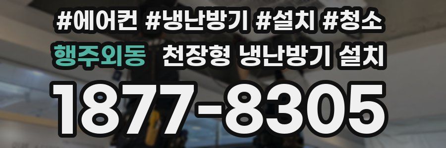 행주외동 천장형 냉난방기 설치