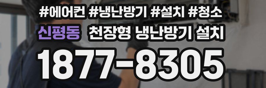 신평동 천장형 냉난방기 설치