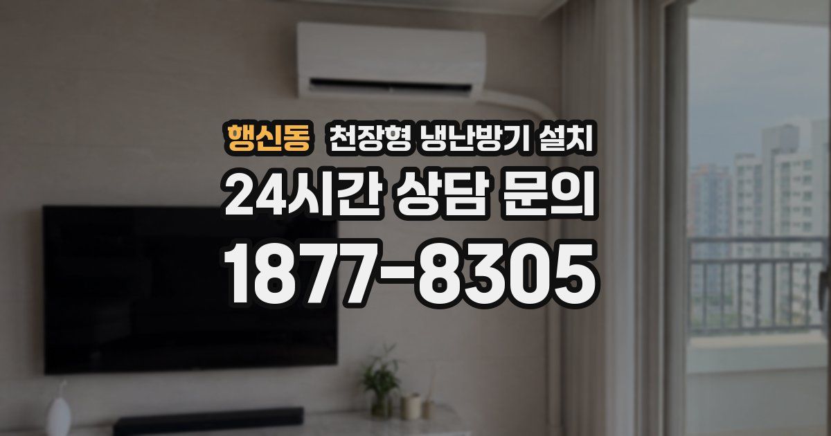 행신동 천장형 냉난방기 설치