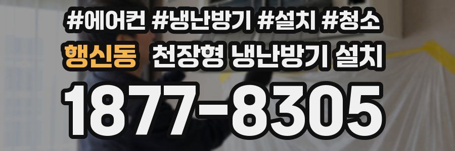 행신동 천장형 냉난방기 설치