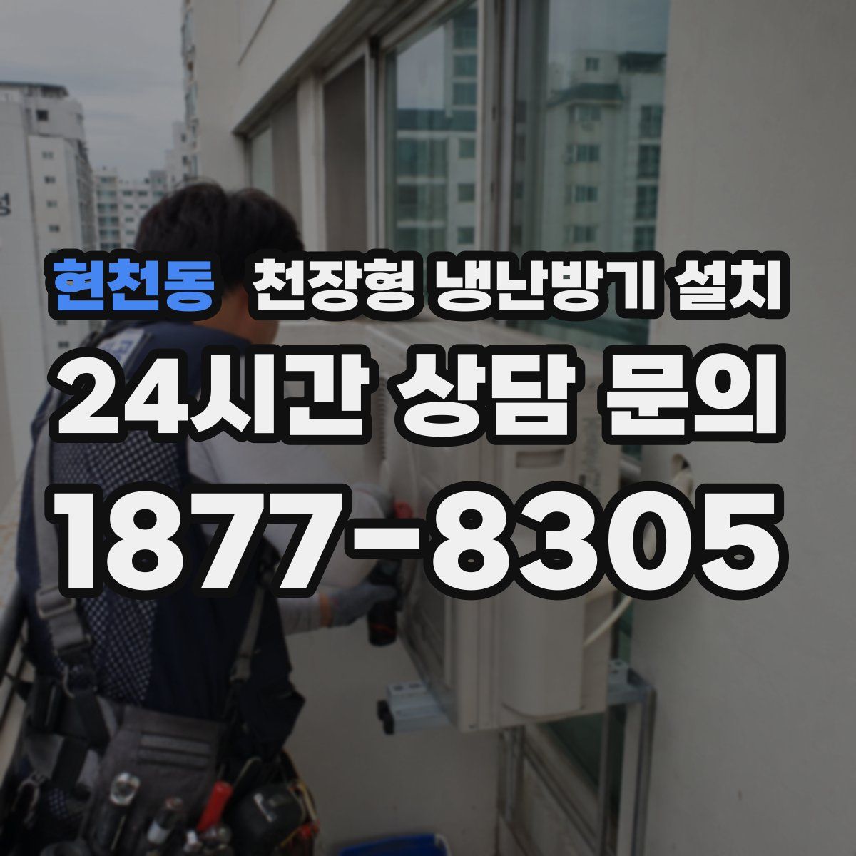 현천동 천장형 냉난방기 설치