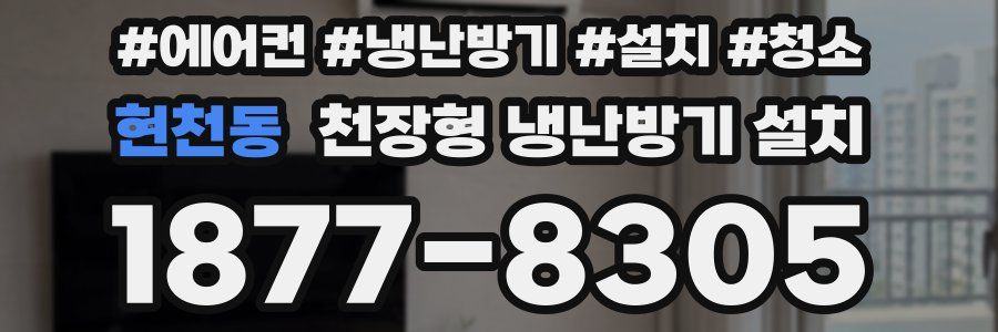 현천동 천장형 냉난방기 설치