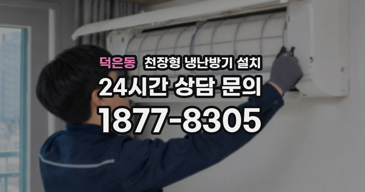 덕은동 천장형 냉난방기 설치