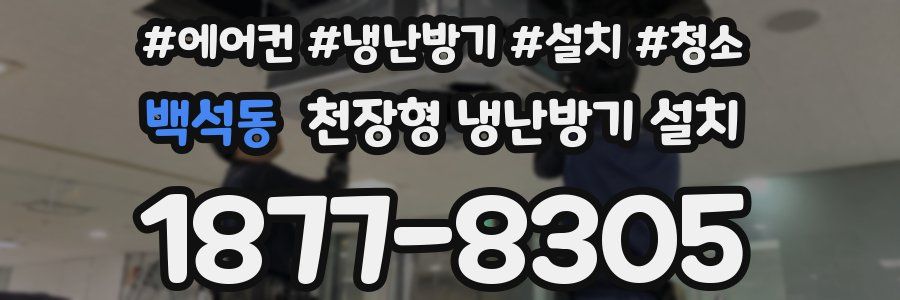 백석동 천장형 냉난방기 설치