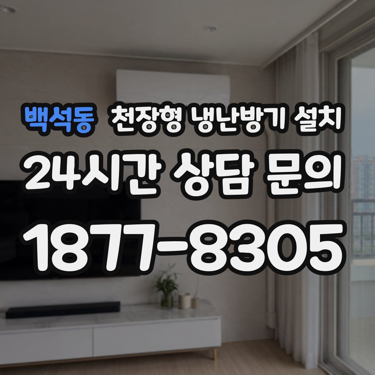 백석동 천장형 냉난방기 설치