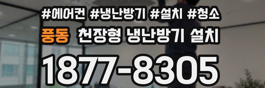 풍동 천장형 냉난방기 설치