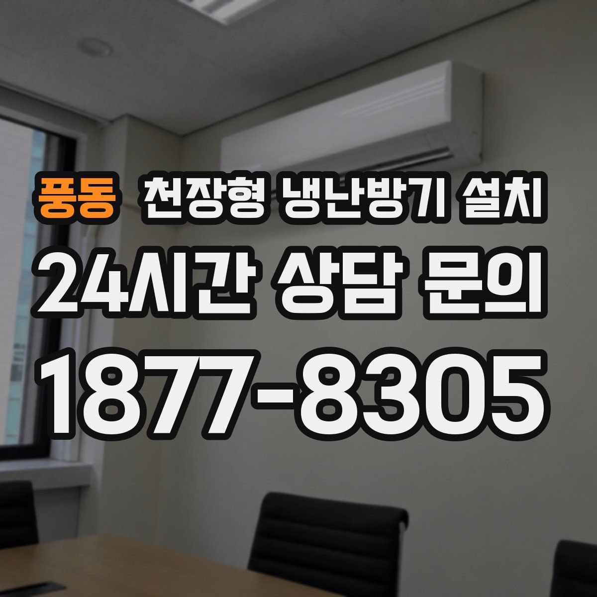 풍동 천장형 냉난방기 설치