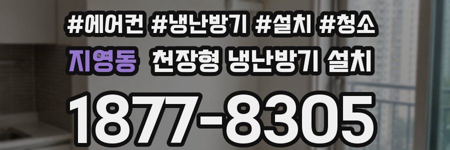 지영동 천장형 냉난방기 설치